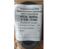 Ремкомплект наконечника рульової тяги МТЗ, ЮМЗ, Т-40, Т-16 Ремкомплект наконечника рульової тяги МТЗ, ЮМЗ, Т-40, Т-16
