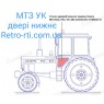 Скло МТЗ УК двері нижнє 656мм*395мм