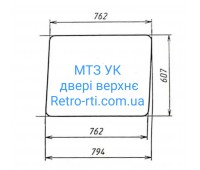 Скло МТЗ УК двері верхнє 762мм*607мм
