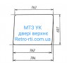 Скло МТЗ УК двері верхнє 762мм*607мм